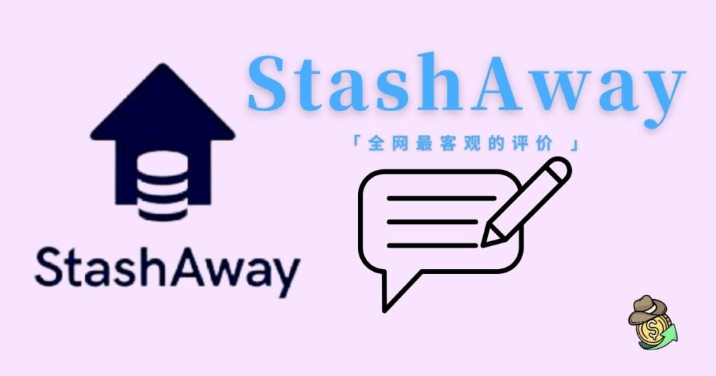 全网最客观的评价：StashAway