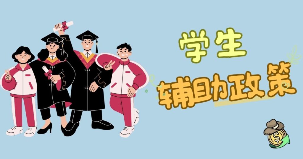 学生辅助政策